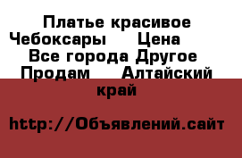 Платье(красивое)Чебоксары!! › Цена ­ 500 - Все города Другое » Продам   . Алтайский край